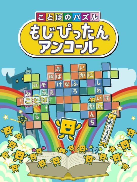 Kotoba no Puzzle: Mojipittan Encore