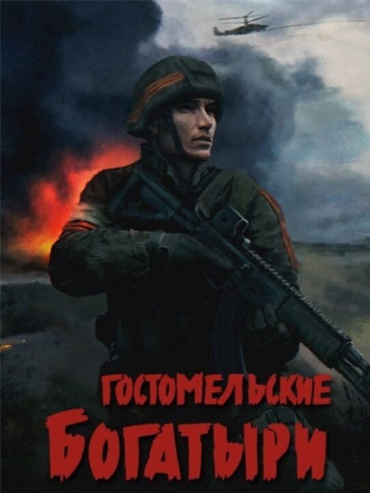 Ukranian Warfare: Gostomel Heroes
